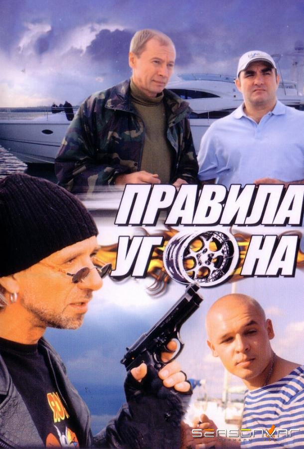 Правила угона /  (2009)
