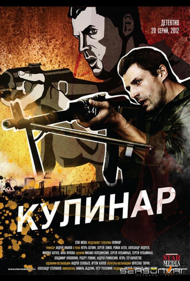 Кулинар /  (2012)