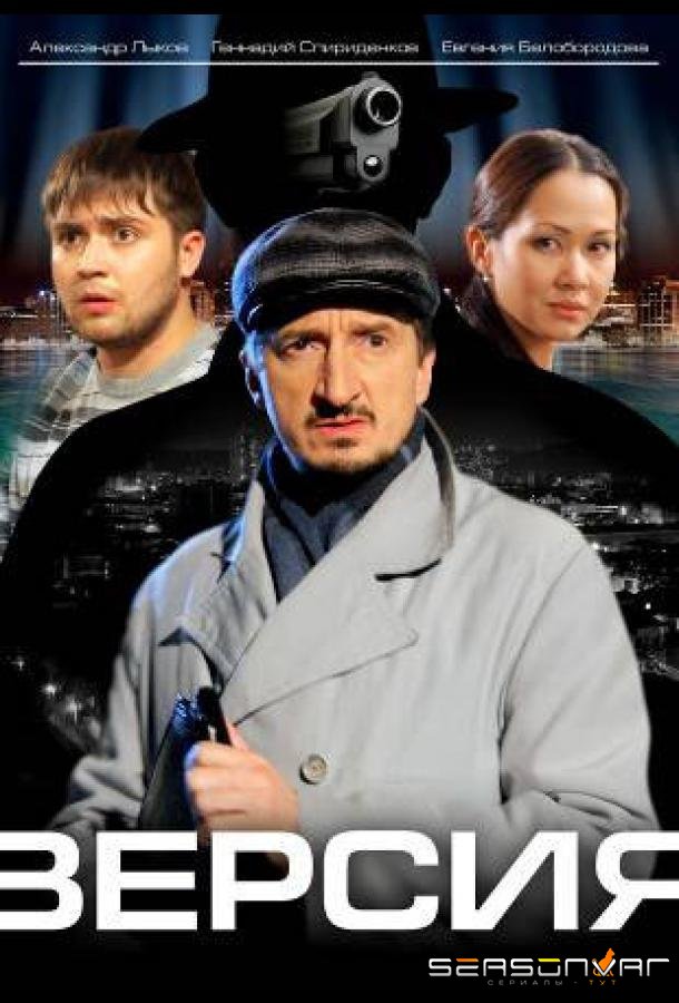 Версия /  (2009)