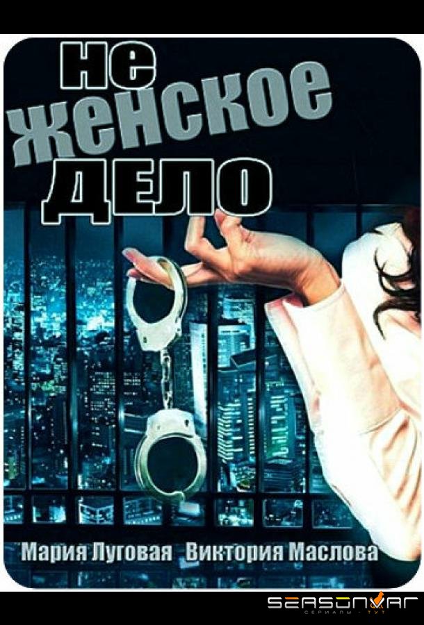 Не женское дело /  (2013)