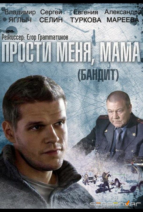 Бандит /  (2014)
