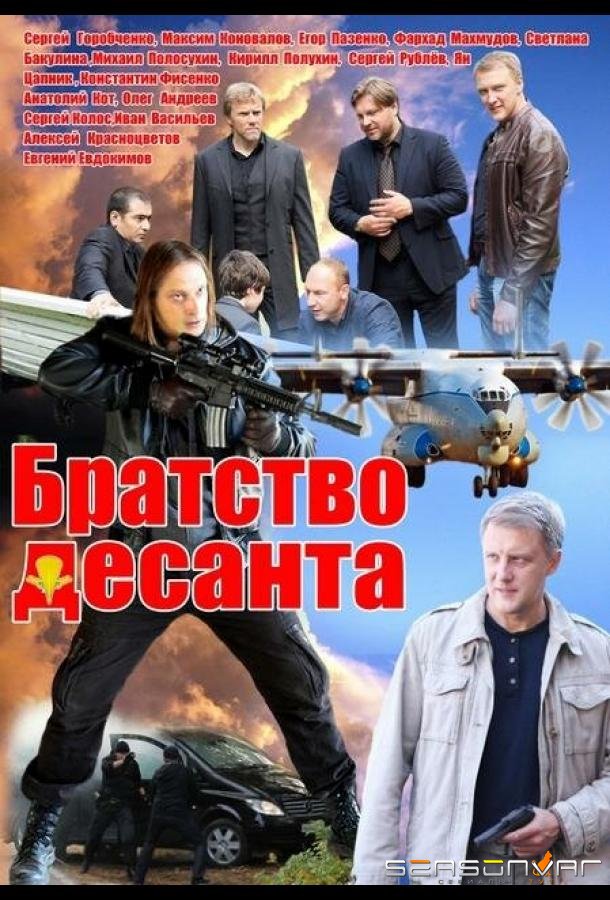 Братство десанта /  (2012)