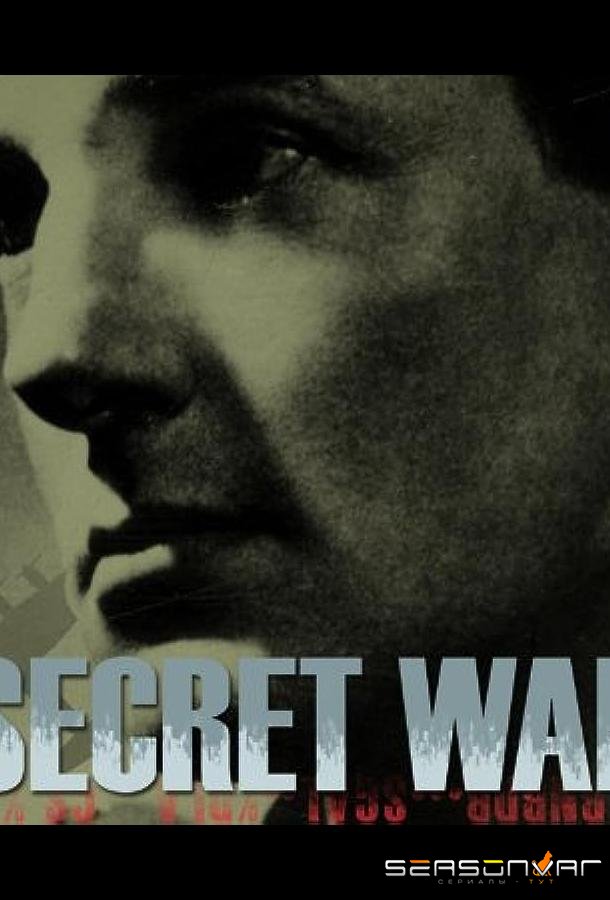 Тайная война / Secret War (2011)