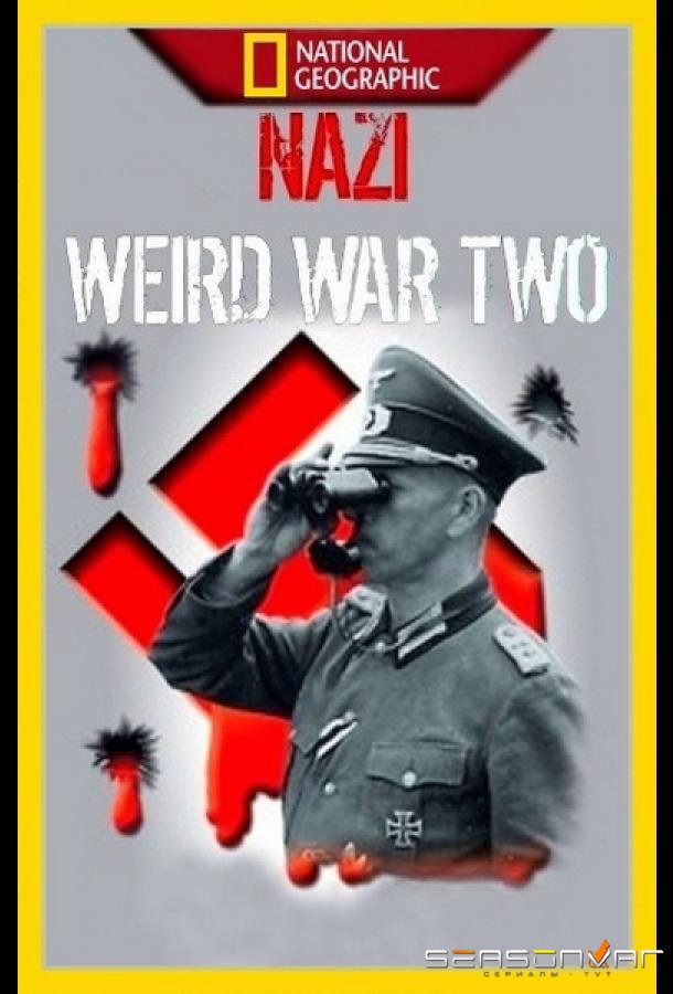 Нацистские тайны Второй мировой / Nazi weird war two (2016)