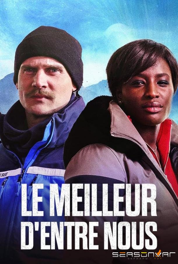 Лучший из нас / Le Meilleur d'Entre Nous (2023)