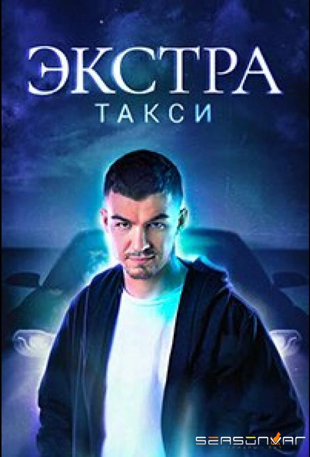 ЭКСТРА Такси /  (2023)