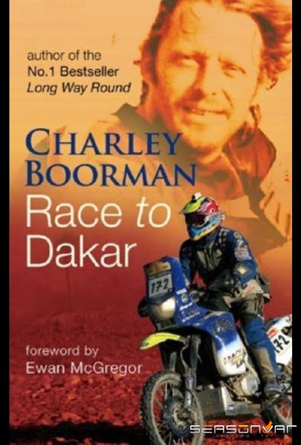 Вперёд, в Дакар! / Race to Dakar (2006)