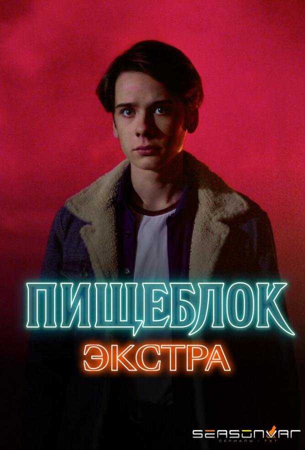 Пищеблок: Экстра /  (2023)