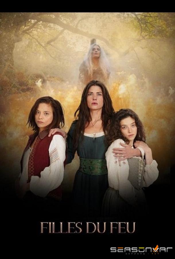 Дочери огня / Filles du Feu (2023)
