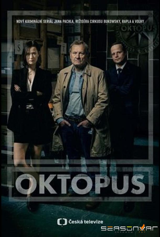 Осьминог / Oktopus (2023)