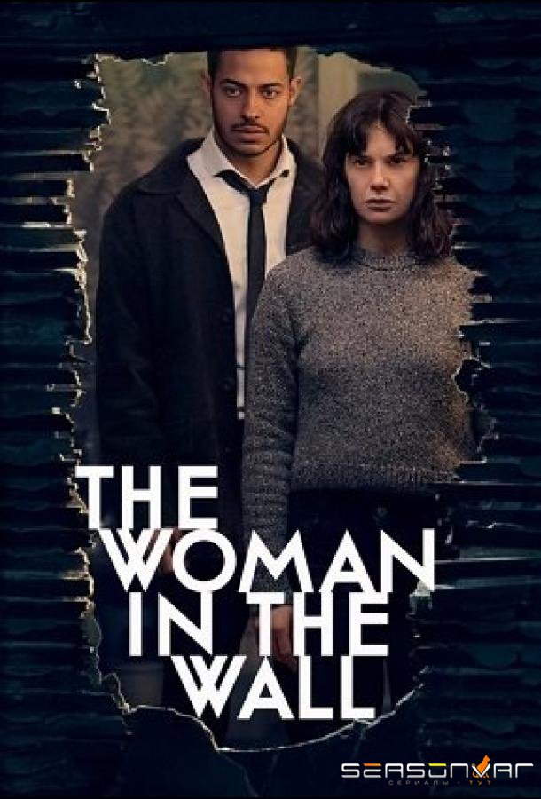 Женщина в стене / The Woman in the Wall (2023)