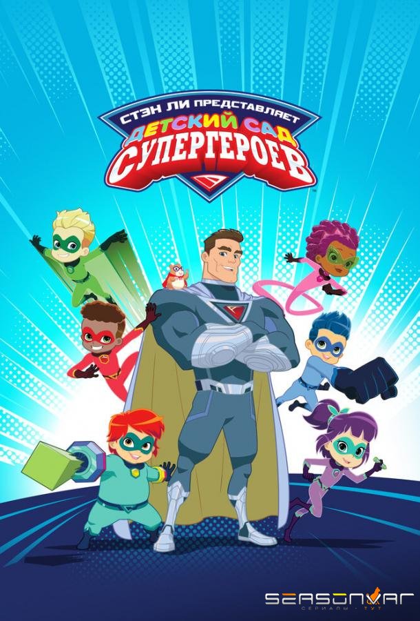 Детский сад супергероев / Superhero Kindergarten (2021)