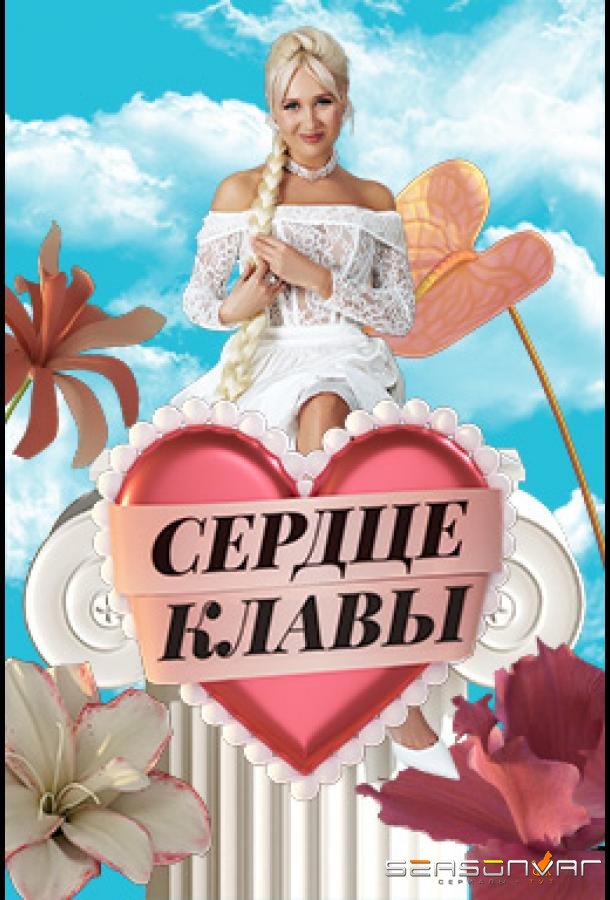 Сердце Клавы /  (2023)