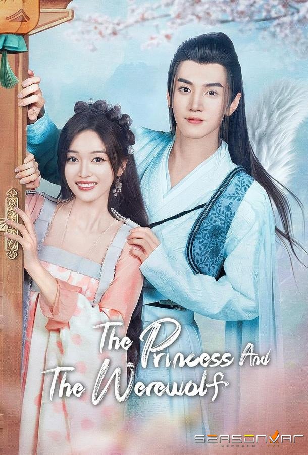 Принцесса и оборотень / The Princess and the Werewolf / Lang Jun Bu Ru Yi (2023)