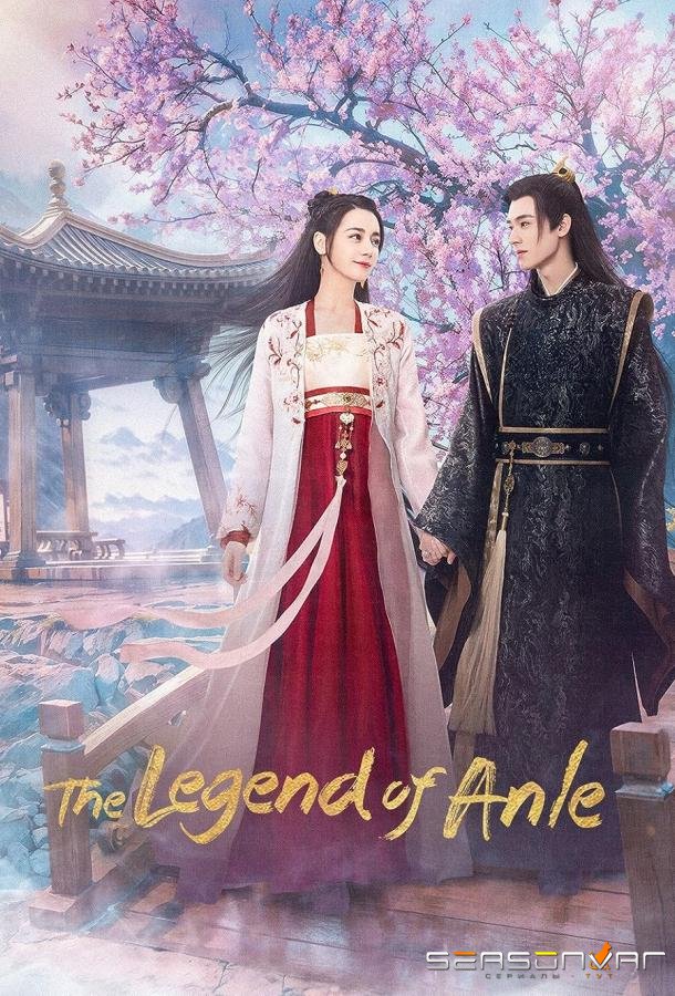 Легенда об Аньлэ / Legend of Anle / An Le Zhuan (2023)