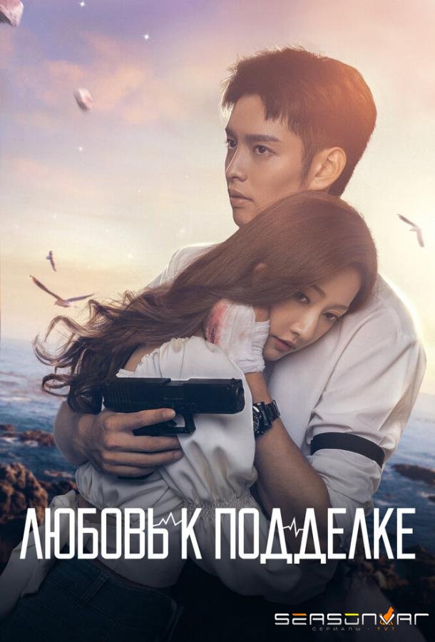 Любовь к подделке / Wei ni ni guang er lai (2023)