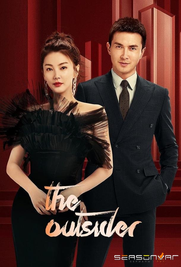Аутсайдер / Посторонний / The Outsider / Fan Hua Si Jin (2023)