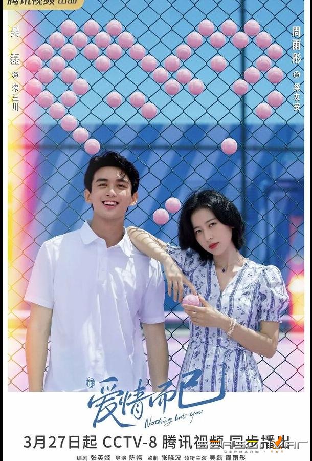 Ничего, кроме любви / Ai qing er yi (2023)