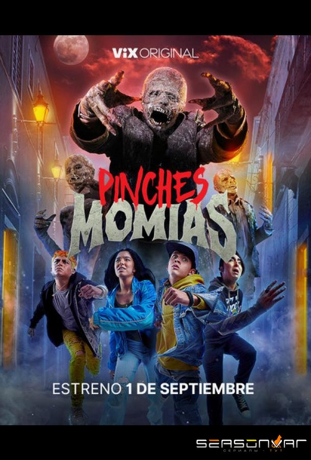 Грёбаные мумии / Pinches Momias (2023)