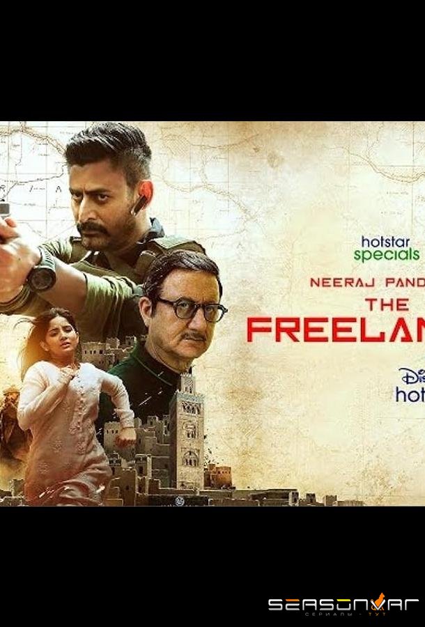 Фрилансер / The Freelancer (2023)