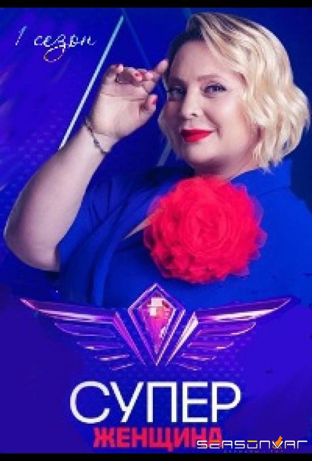 Суперженщина /  (2023)