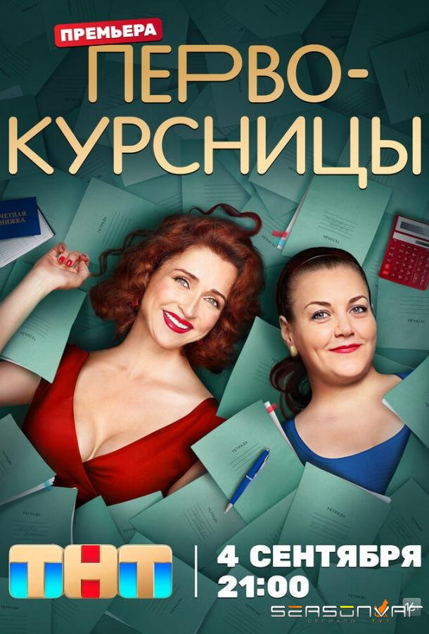 Первокурсницы /  (2023)