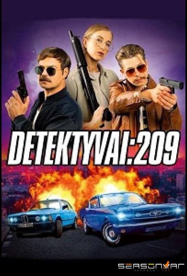 Детективы: 209 / Detektyvai: 209 (2023)