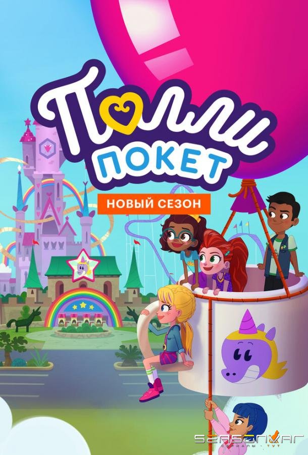 Полли Покет / Polly Pocket (2018)