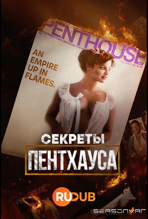 Секреты Пентхауса / Secrets of Penthouse (2023)