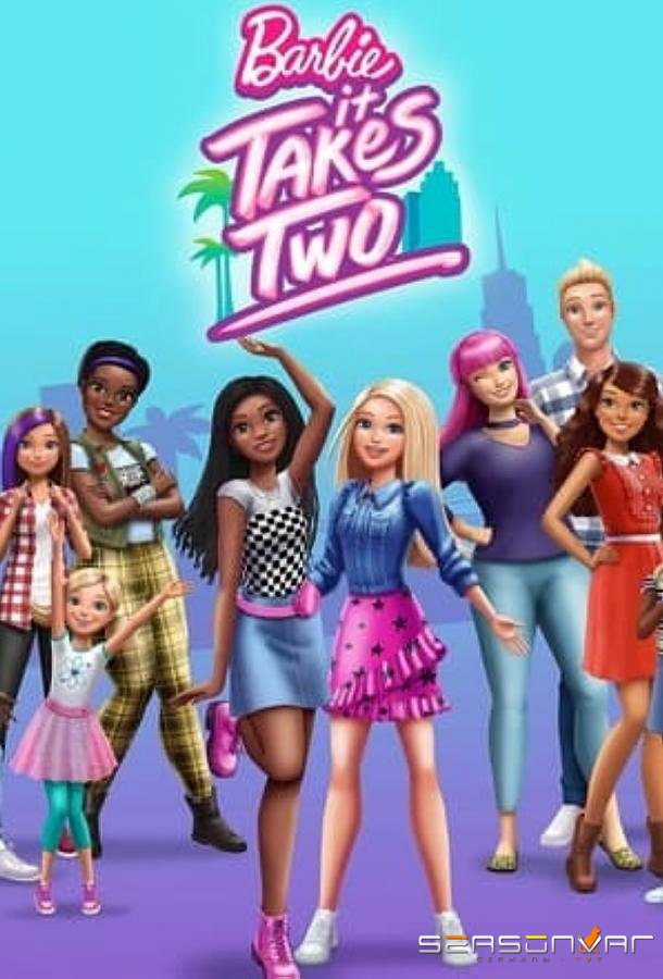 Барби. Друзья навсегда / Barbie: It Takes Two (2022)