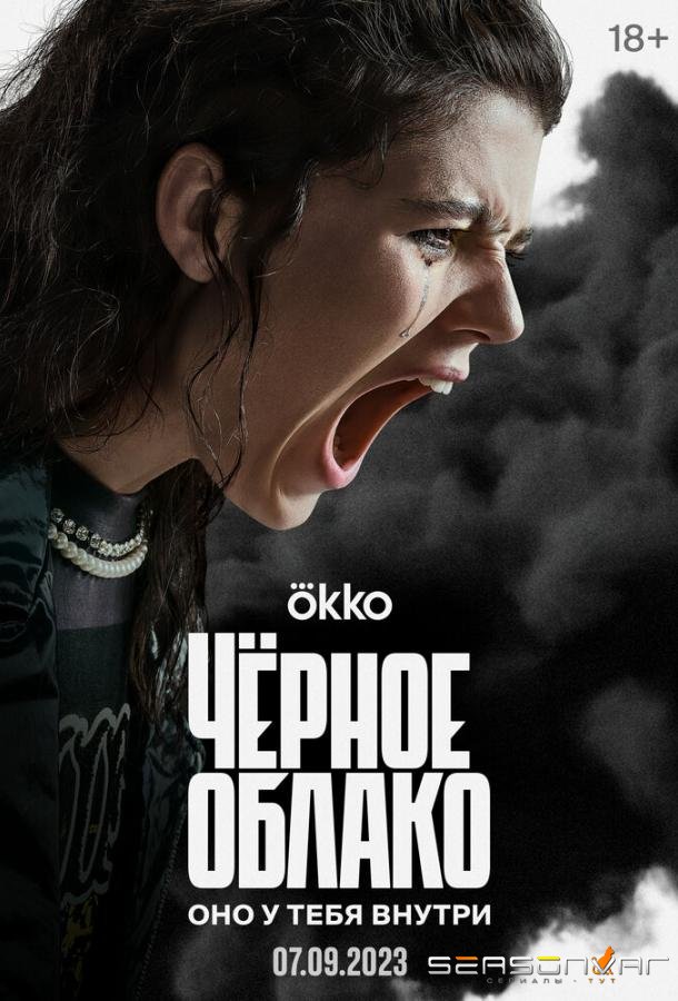 Чёрное облако /  (2023)