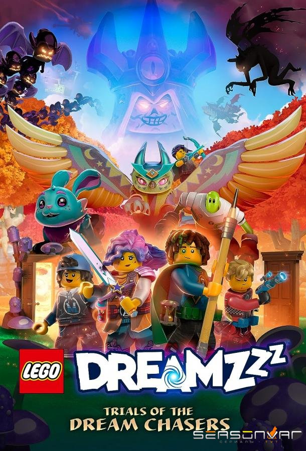 LEGO DREAMZzz Испытание охотников за мечтами / LEGO® DREAMZzz: Trials of the Dream Chasers (2023)