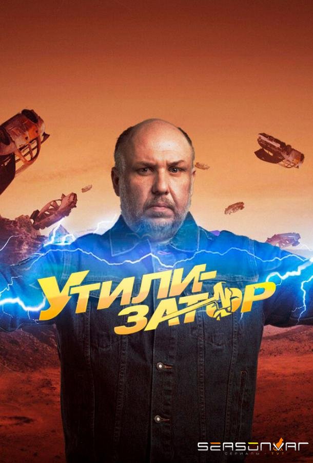 Утилизатор /  (2017)