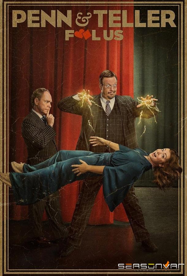 Кто обманет Пенна и Теллера? / Penn & Teller: Fool Us (2011)