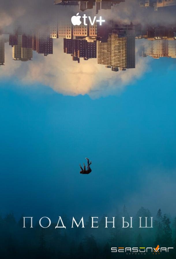 Подменыш / The Changeling (2023)