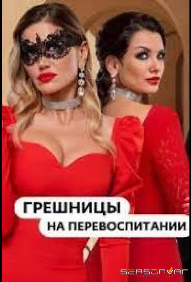 Гpeшницы нa пepeвocпитaнии /  (2023)