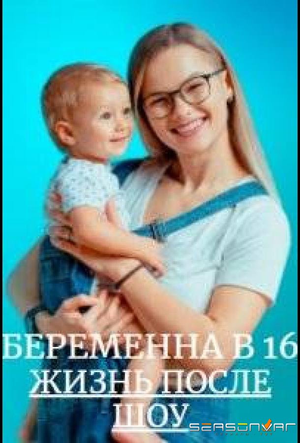 Беременна в 16. Жизнь после шоу /  (2023)
