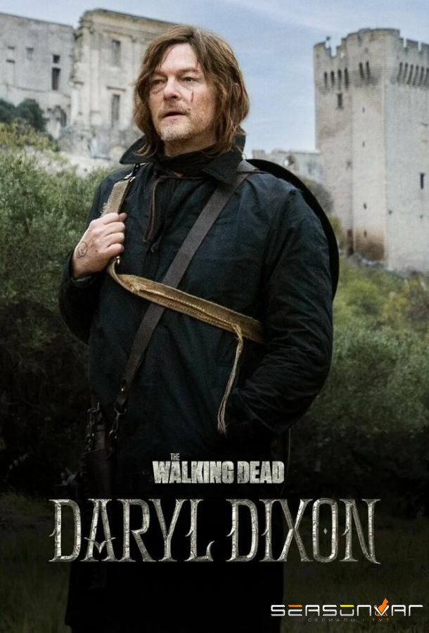 Ходячие мертвецы: Дэрил Диксон / The Walking Dead: Daryl Dixon (2023)