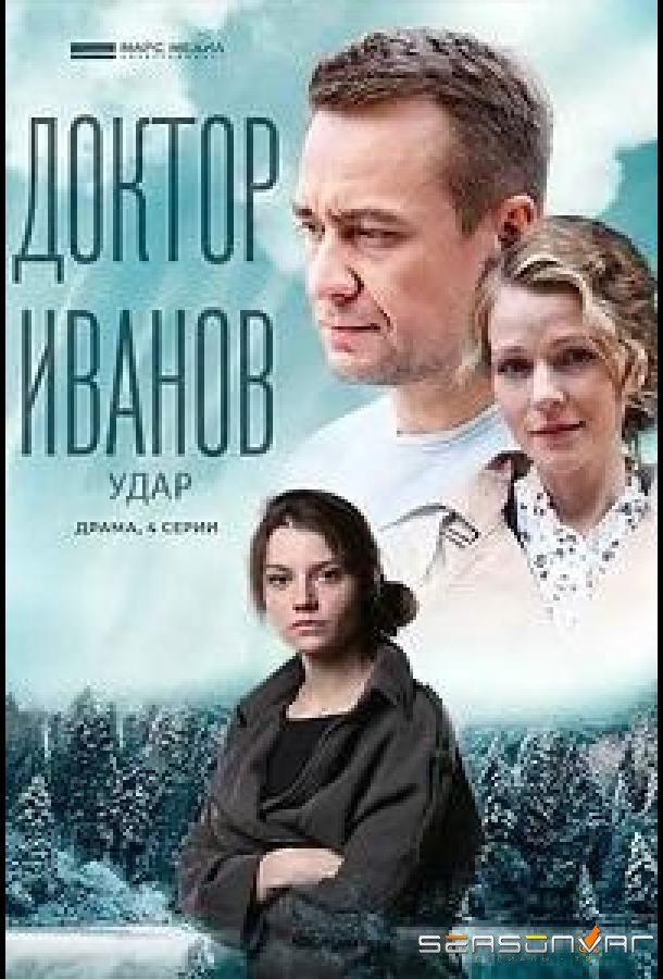 Доктор Иванов 6. Удар /  (2023)