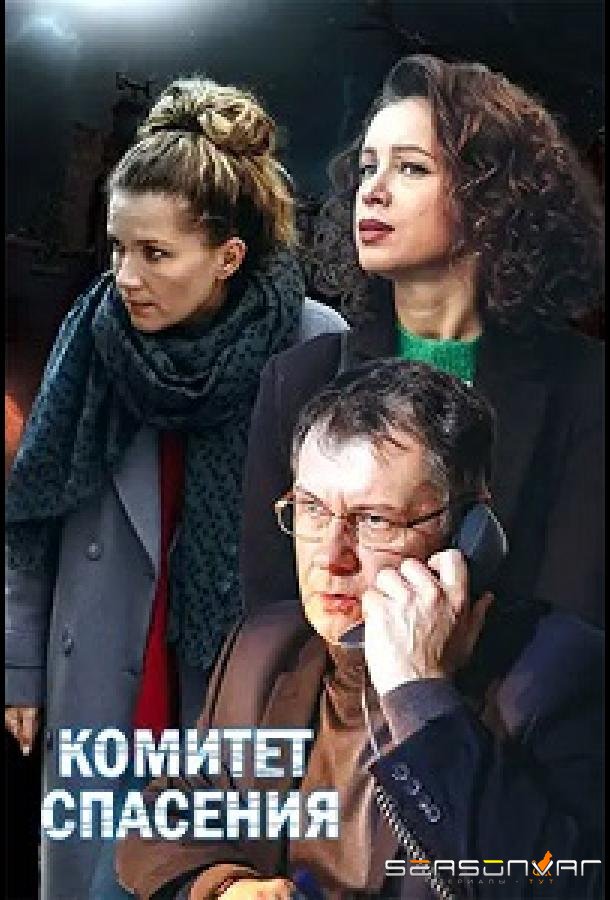 Комитет спасения /  (2023)