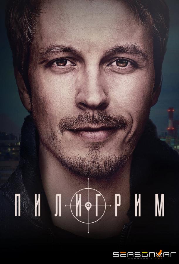 Пилигрим /  (2023)