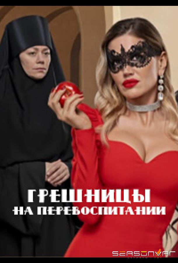 Грешницы на перевоспитании /  (2023)