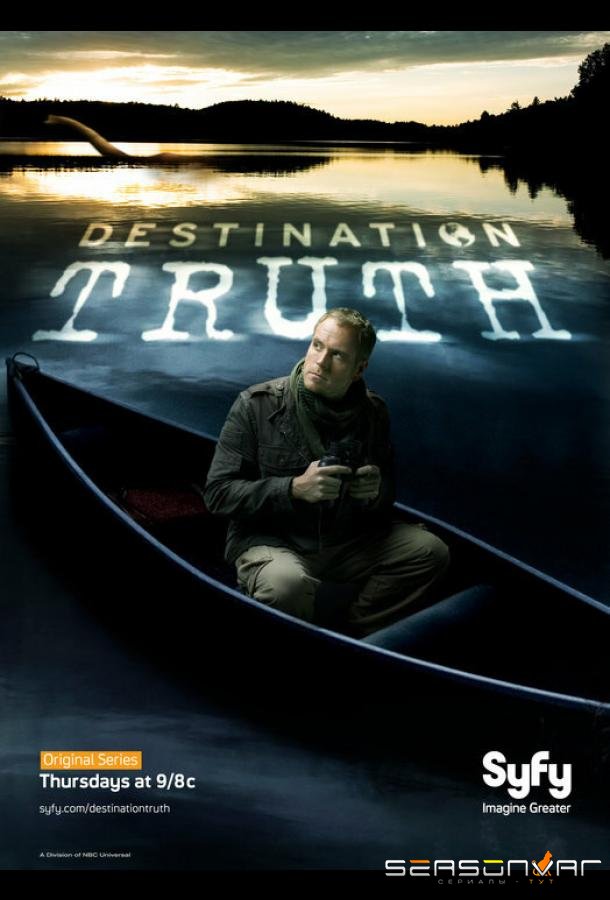 Пункт назначения — правда / Destination Truth (2007)