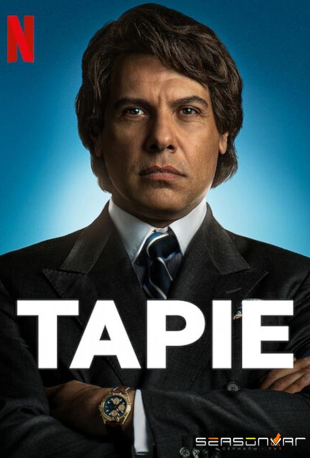 Тысяча жизней Бернара Тапи / Tapie / Class Act (2023)