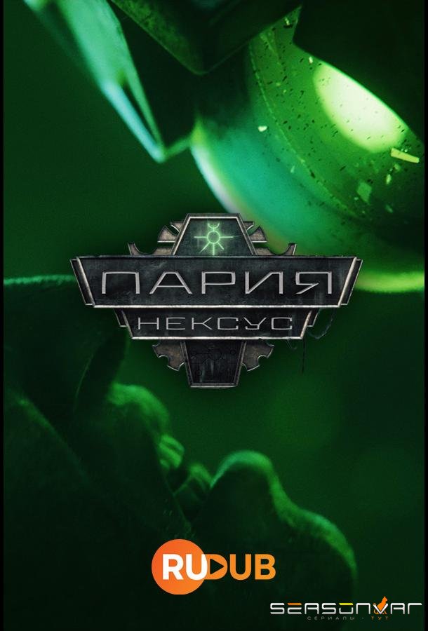 Звено-Пария / Pariah Nexus (2023)