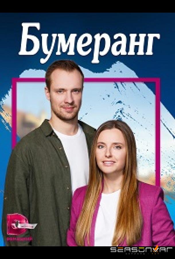 Бумеранг /  (2023)