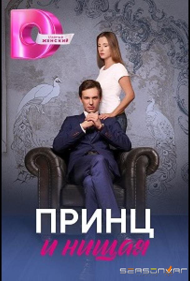 Принц и нищая /  (2023)