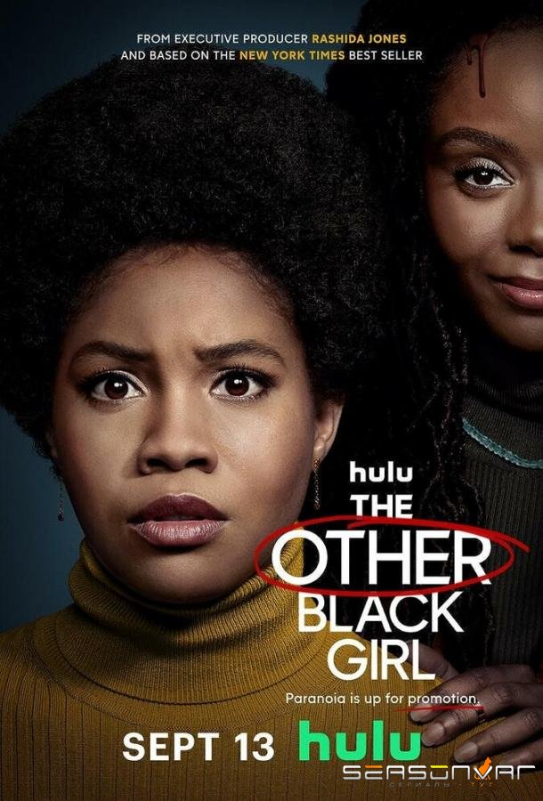 Другая чёрная девушка / The Other Black Girl (2023)