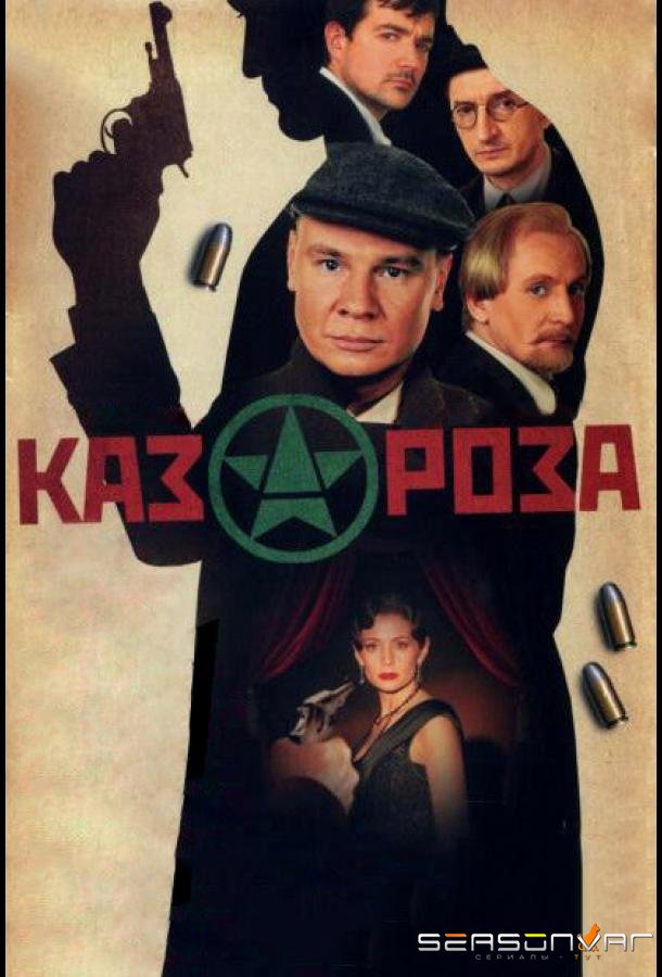 Казароза /  (2005)