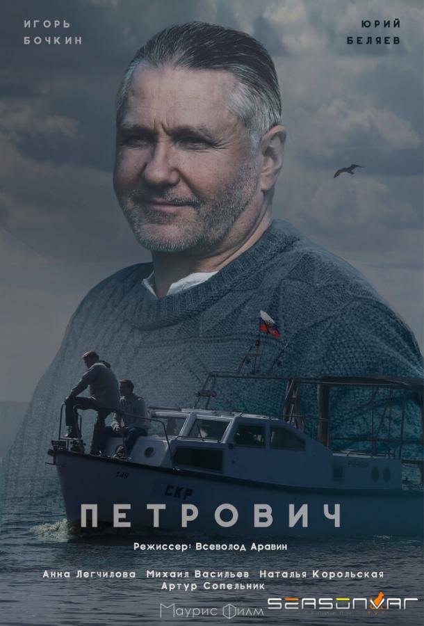 Петрович /  (2016)